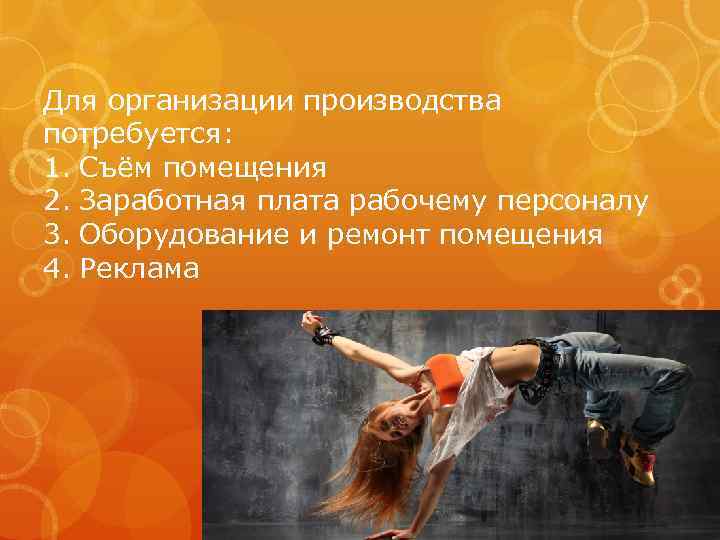 Для организации производства потребуется: 1. Съём помещения 2. Заработная плата рабочему персоналу 3. Оборудование