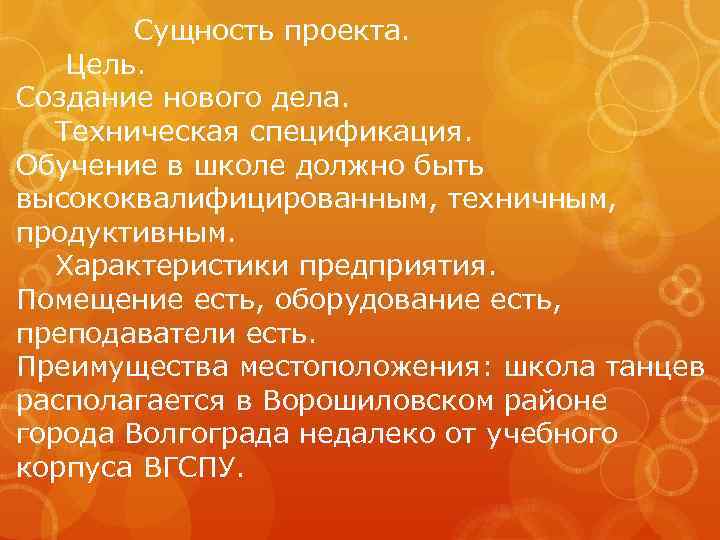 Сущность проекта. Цель. Создание нового дела. Техническая спецификация. Обучение в школе должно быть высококвалифицированным,