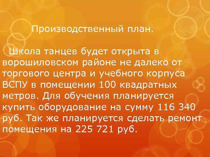 Производственный план. Школа танцев будет открыта в ворошиловском районе не далеко от торгового центра