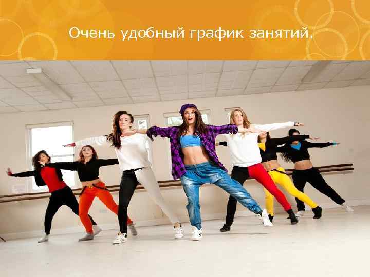 Очень удобный график занятий. 