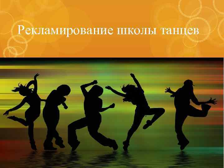 Рекламирование школы танцев 