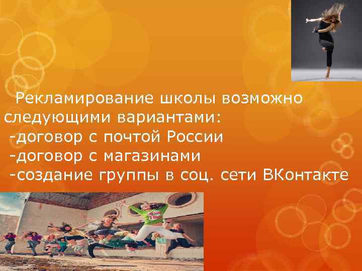 Рекламирование школы возможно следующими вариантами: -договор с почтой России -договор с магазинами -создание группы