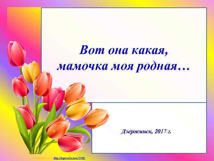 Мамочка моя родная. Мамочка родная. Вот она какая мамочка моя. Моя родная мама. Какая моя мама.