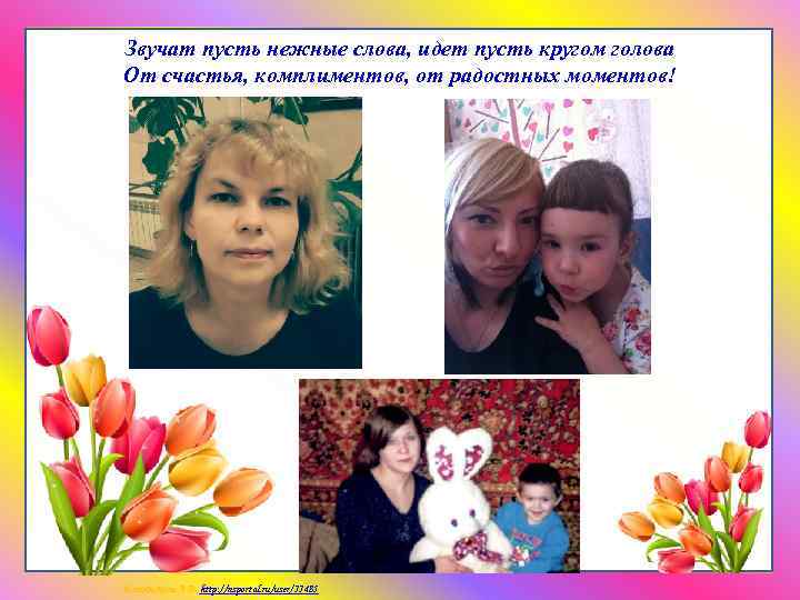 Звучат пусть нежные слова, идет пусть кругом голова От счастья, комплиментов, от радостных моментов!