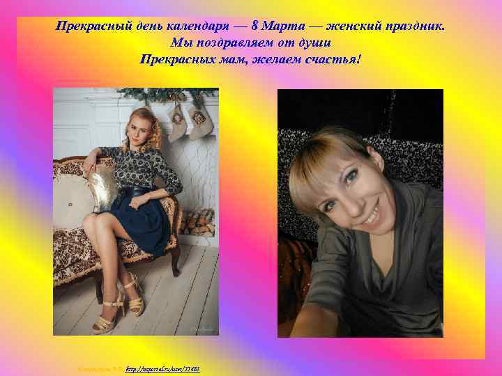 Прекрасный день календаря — 8 Марта — женский праздник. Мы поздравляем от души Прекрасных