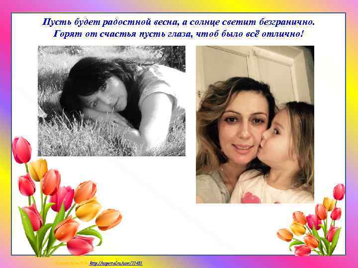 Пусть будет радостной весна, а солнце светит безгранично. Горят от счастья пусть глаза, чтоб