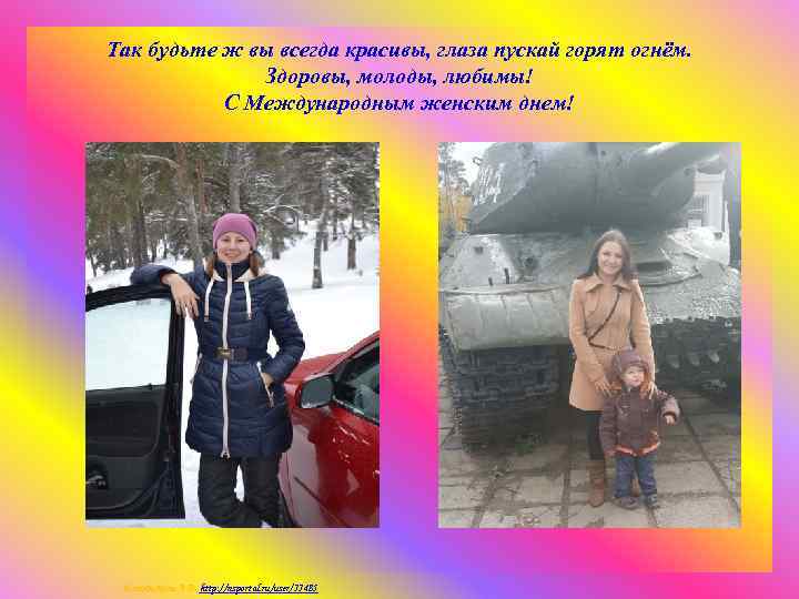 Так будьте ж вы всегда красивы, глаза пускай горят огнём. Здоровы, молоды, любимы! С