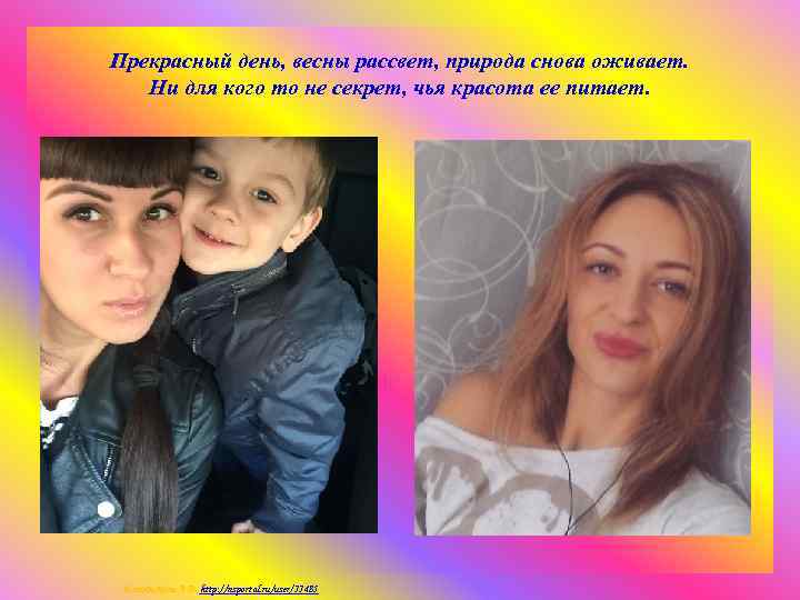 Прекрасный день, весны рассвет, природа снова оживает. Ни для кого то не секрет, чья