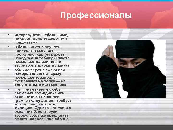 Профессионалы • • интересуются небольшими, но сравнительно дорогими предметами в большинстве случаев, приходят в