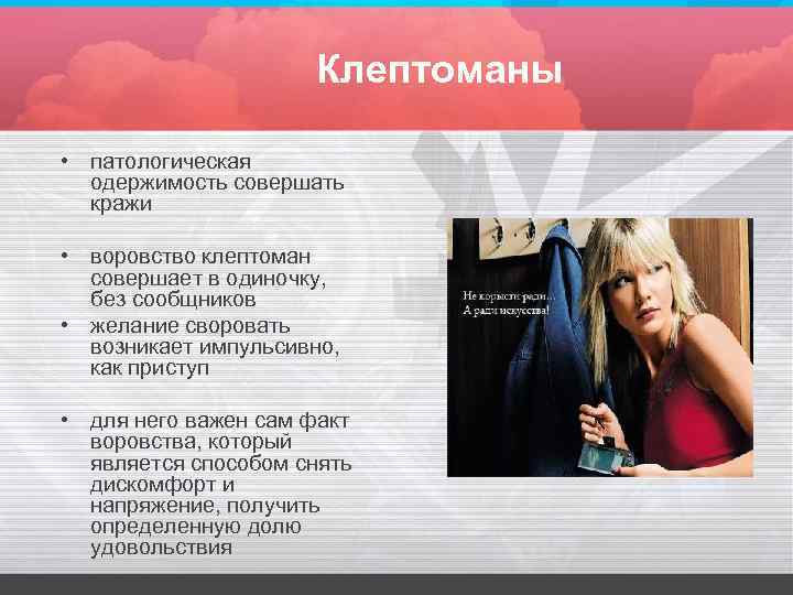 Клептоманы • патологическая одержимость совершать кражи • воровство клептоман совершает в одиночку, без сообщников