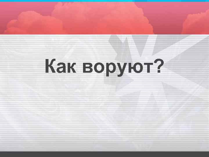 Как воруют? 