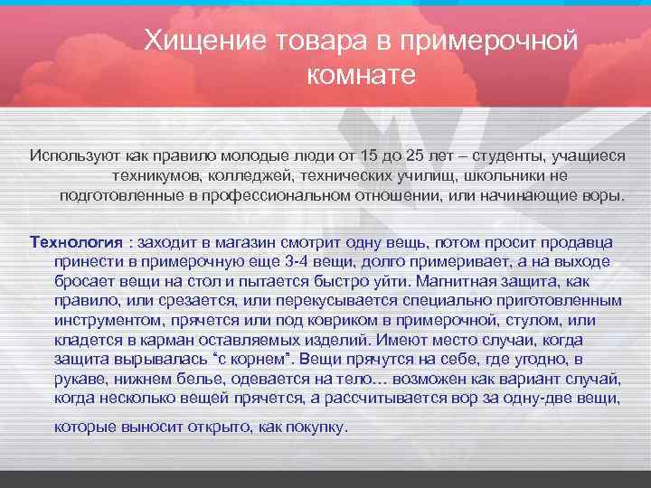 Хищение товара в примерочной комнате Используют как правило молодые люди от 15 до 25