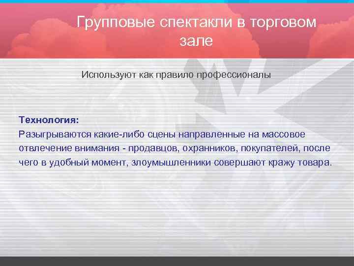 Групповые спектакли в торговом зале Используют как правило профессионалы Технология: Разыгрываются какие-либо сцены направленные