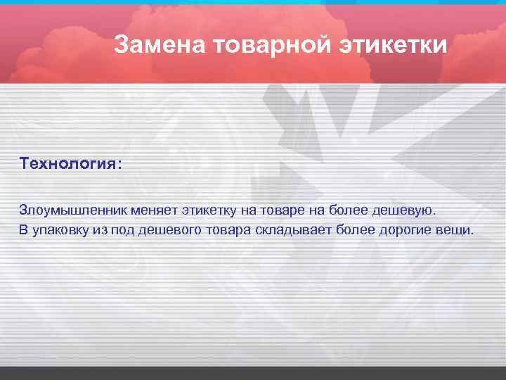Замена товарной этикетки Технология: Злоумышленник меняет этикетку на товаре на более дешевую. В упаковку