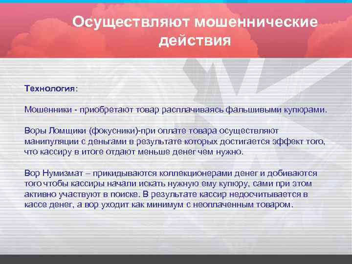 Осуществляют мошеннические действия Технология: Мошенники - приобретают товар расплачиваясь фальшивыми купюрами. Воры Ломщики (фокусники)-при
