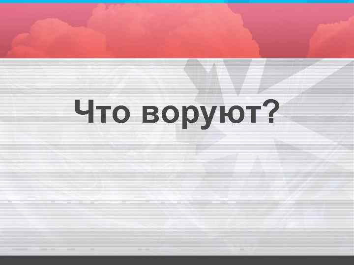Что воруют? 