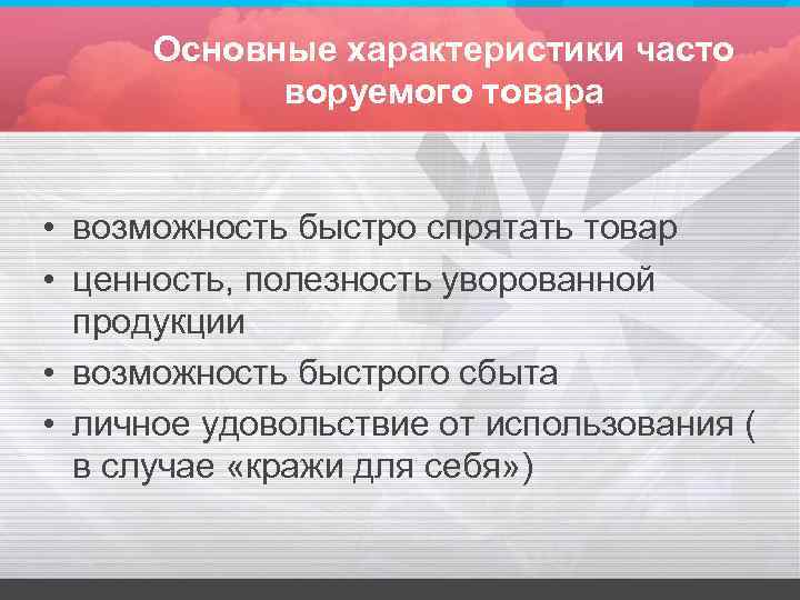 Основные характеристики часто воруемого товара • возможность быстро спрятать товар • ценность, полезность уворованной