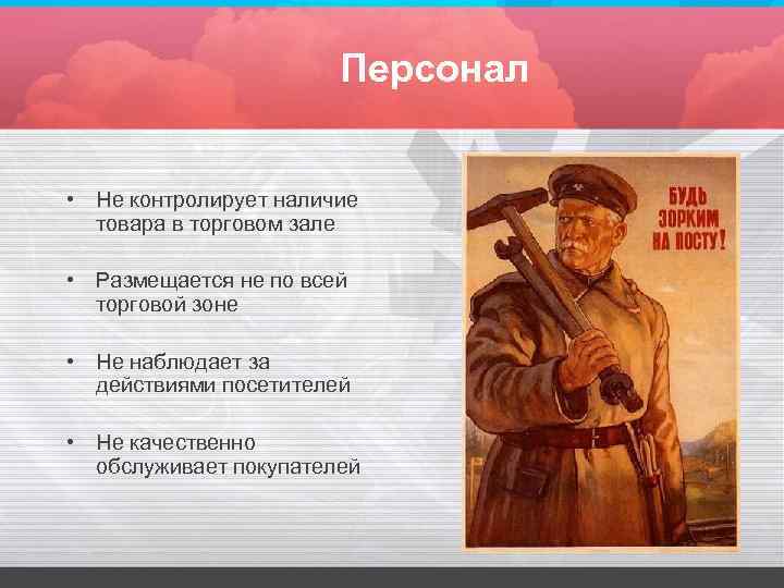 Персонал • Не контролирует наличие товара в торговом зале • Размещается не по всей