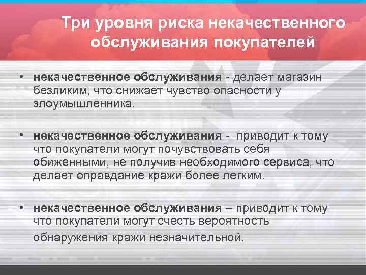Три уровня риска некачественного обслуживания покупателей • некачественное обслуживания - делает магазин безликим, что