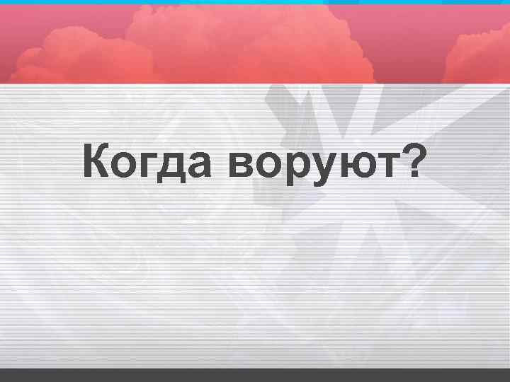 Когда воруют? 