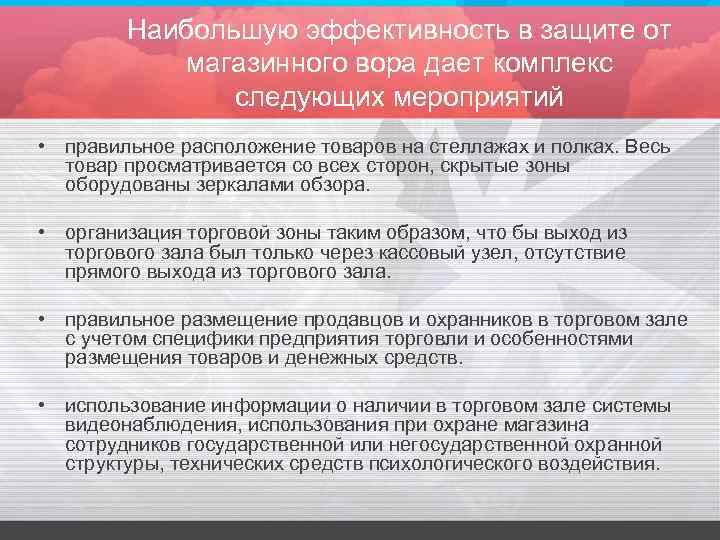 Наибольшую эффективность в защите от магазинного вора дает комплекс следующих мероприятий • правильное расположение
