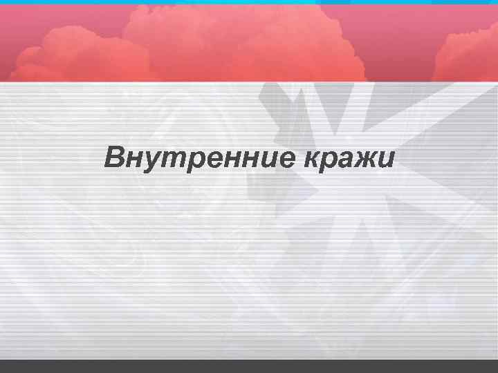 Внутренние кражи 