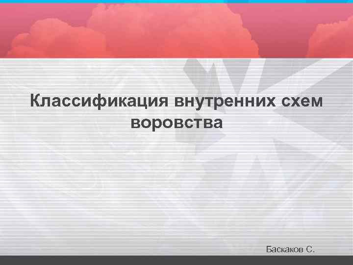 Классификация внутренних схем воровства Баскаков С. 