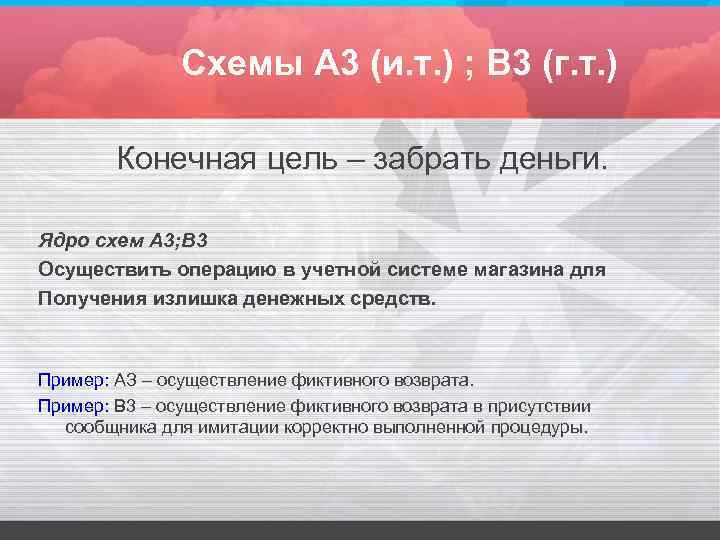 Схемы А 3 (и. т. ) ; В 3 (г. т. ) Конечная цель