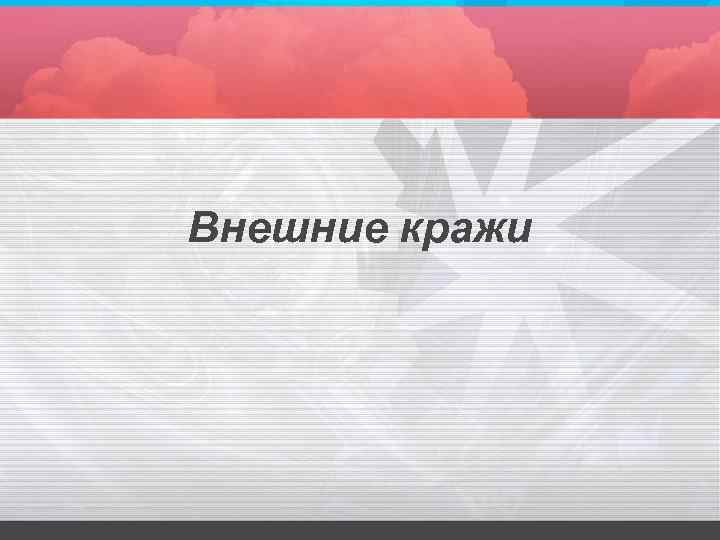 Внешние кражи 