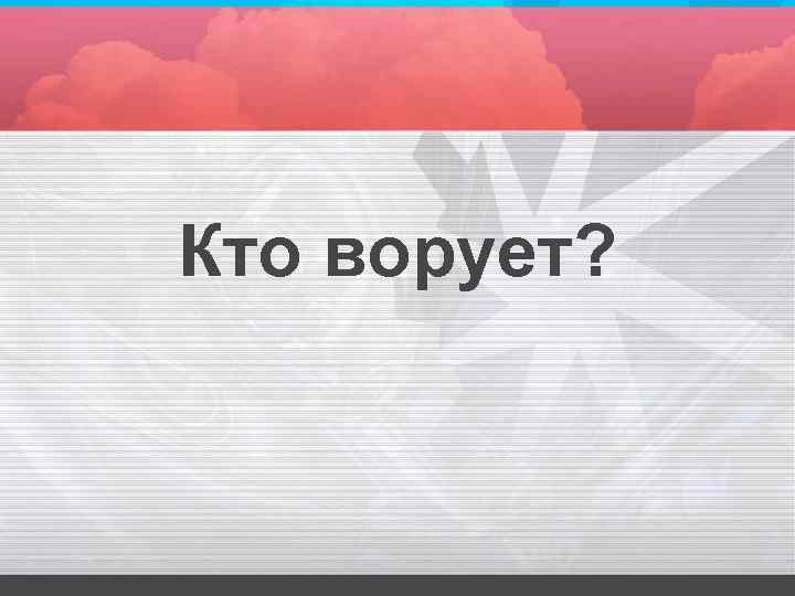 Кто ворует? 