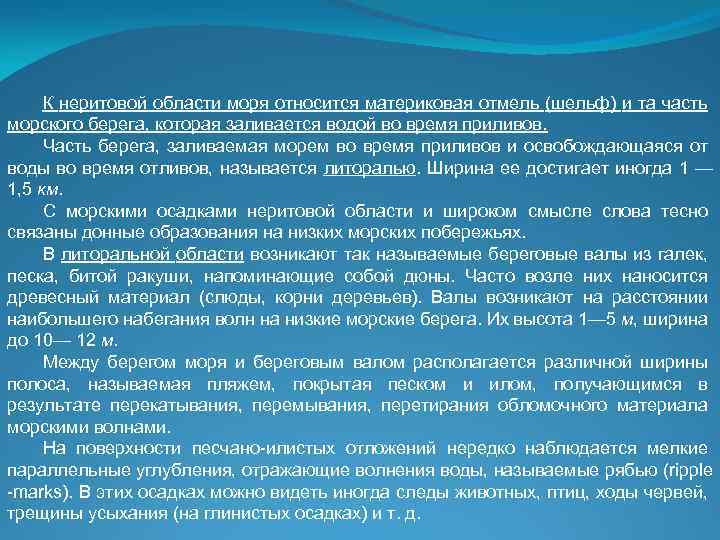 К неритовой области моря относится материковая отмель (шельф) и та часть морского берега, которая