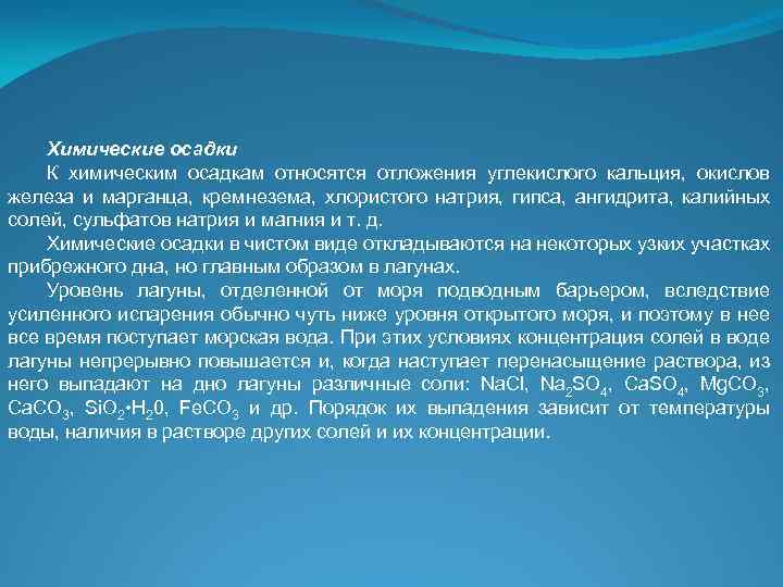 Химические осадки К химическим осадкам относятся отложения углекислого кальция, окислов железа и марганца, кремнезема,