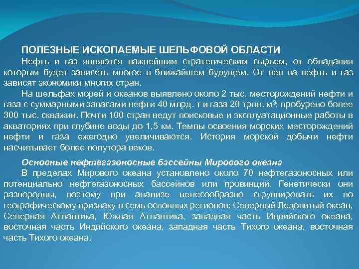 ПОЛЕЗНЫЕ ИСКОПАЕМЫЕ ШЕЛЬФОВОЙ ОБЛАСТИ Нефть и газ являются важнейшим стратегическим сырьем, от обладания которым
