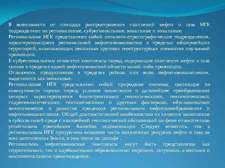 В зависимости от площади распространения скоплений нефти и газа НГК подразделяют на региональные, субрегиональные,