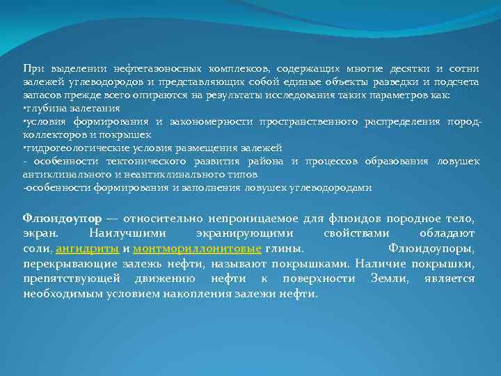 При выделении нефтегазоносных комплексов, содержащих многие десятки и сотни залежей углеводородов и представляющих собой