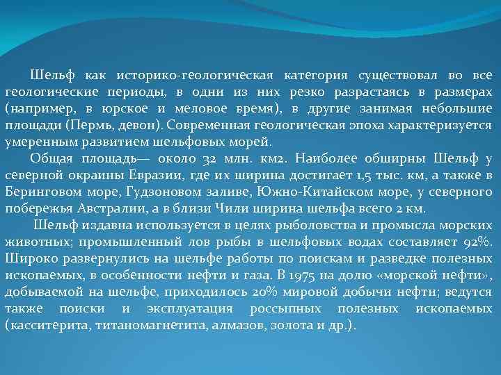 Шельф как историко-геологическая категория существовал во все геологические периоды, в одни из них резко