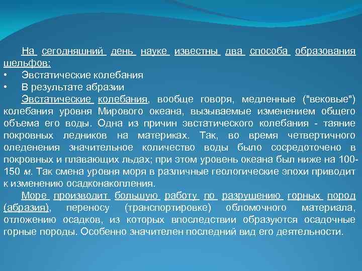 На сегодняшний день науке известны два способа образования шельфов: • Эвстатические колебания • В