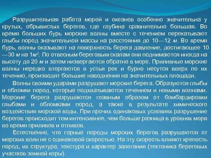 Разрушительная работа морей и океанов особенно значительна у крутых, обрывистых берегов, где глубина сравнительно