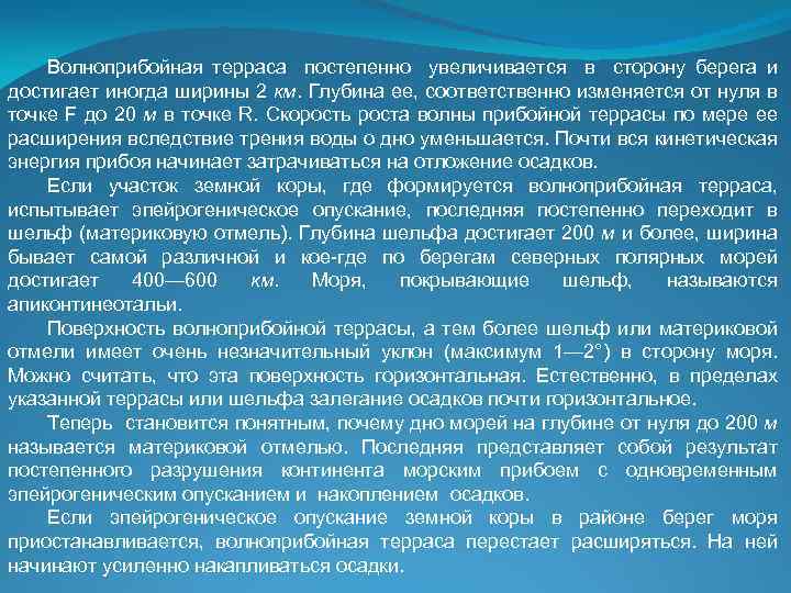 Волноприбойная терраса постепенно увеличивается в сторону берега и достигает иногда ширины 2 км. Глубина