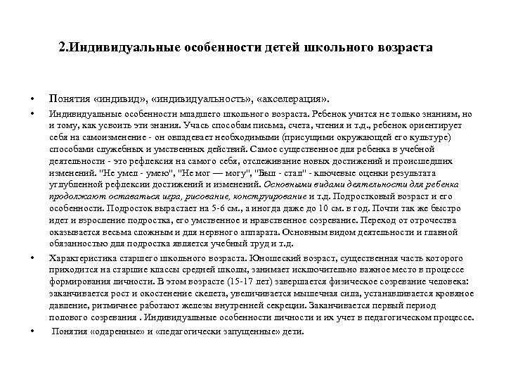 2. Индивидуальные особенности детей школьного возраста • Понятия «индивид» , «индивидуальность» , «акселерация» .
