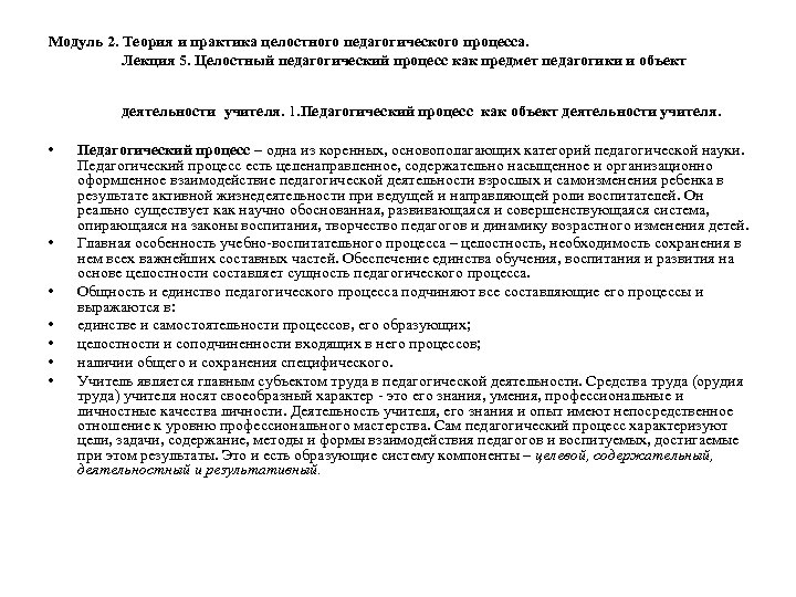Модуль 2. Теория и практика целостного педагогического процесса. Лекция 5. Целостный педагогический процесс как