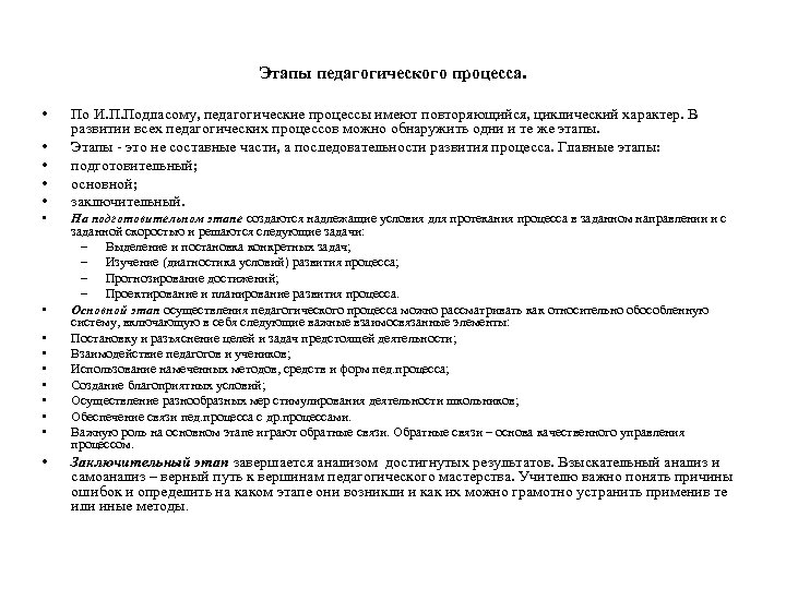 Этапы педагогического процесса. • • • • По И. П. Подласому, педагогические процессы имеют