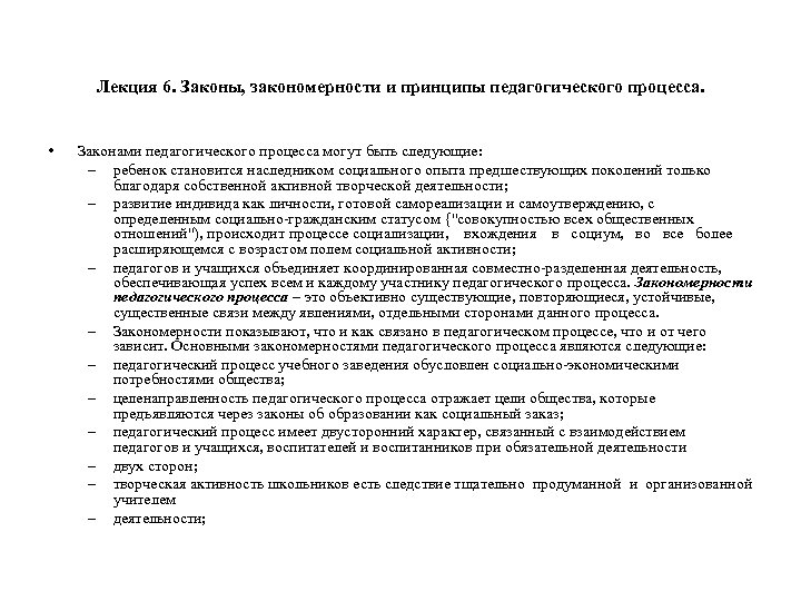 Лекция 6. Законы, закономерности и принципы педагогического процесса. • Законами педагогического процесса могут быть