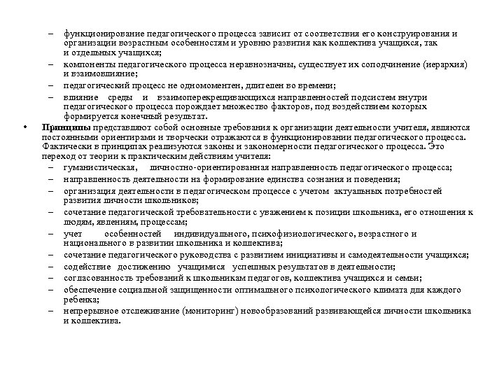 – • функционирование педагогического процесса зависит от соответствия его конструирования и организации возрастным особенностям