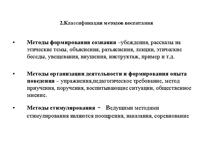 2. Классификация методов воспитания • Методы формирования сознания –убеждения, рассказы на этические темы, объяснения,