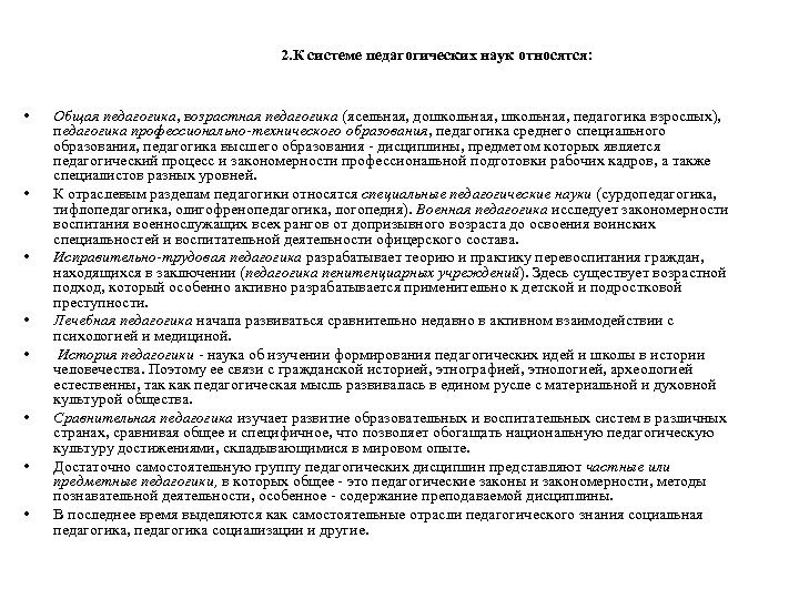 2. К системе педагогических наук относятся: • • Общая педагогика, возрастная педагогика (ясельная, дошкольная,