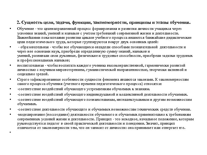 2. Сущность цели, задачи, функции, закономерности, принципы и этапы обучения. • • • Обучение