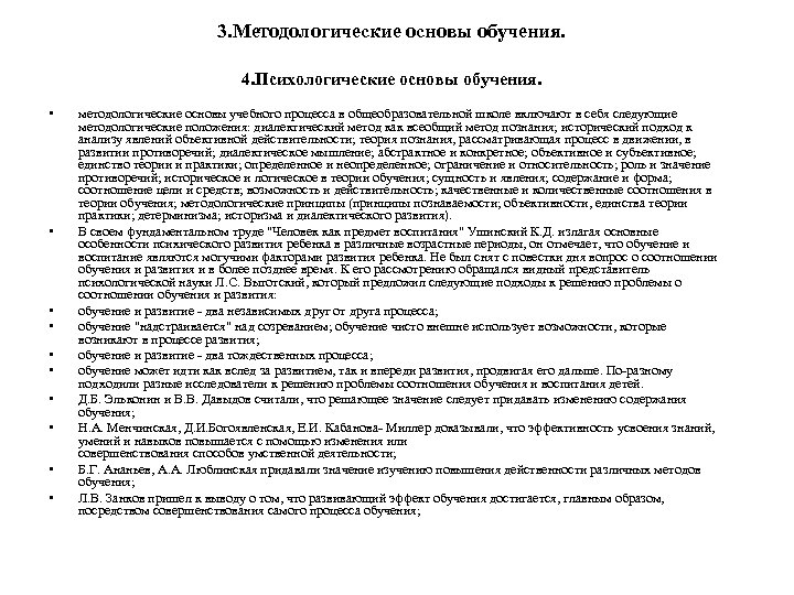 3. Методологические основы обучения. 4. Психологические основы обучения. • • • методологические основы учебного