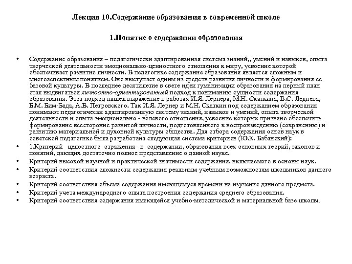 Лекция 10. Содержание образования в современной школе 1. Понятие о содержании образования • •