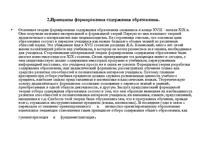 2. Принципы формирования содержания образования. • Основные теории формирования содержания образования сложились в конце